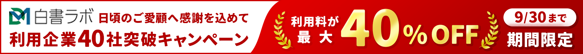製薬オムニチャネルマーケティング情報提供サイト「DM白書ラボ」利用企業40社突破キャンペーン
