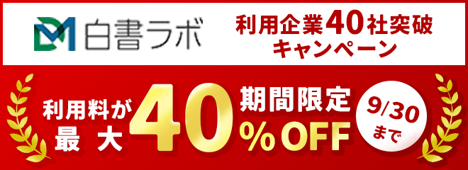 製薬オムニチャネルマーケティング情報提供サイト「DM白書ラボ」利用企業40社突破キャンペーン